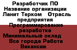 Разработчик ПО › Название организации ­ Ланит-Терком › Отрасль предприятия ­ Программирование, разработка › Минимальный оклад ­ 1 - Все города Работа » Вакансии   . Мурманская обл.,Оленегорск г.